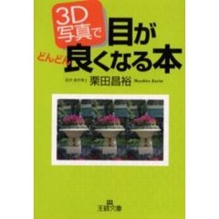 ３Ｄ写真で目がどんどん良くなる本