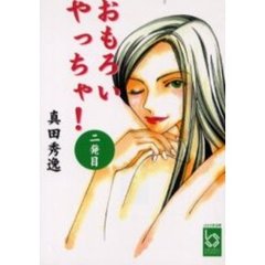 はしゃ／著彩図社 はしゃ／著彩図社の検索結果 - 通販｜セブンネットショッピング