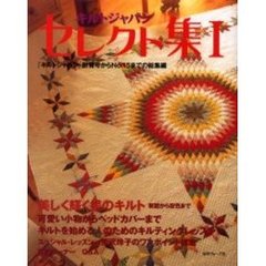 キルトジャパンセレクト集　１　美しく輝く星のキルト