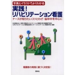 実践！リハビリテーション看護　写真とイラストでよくわかる　ナースが知りたいコツとわざ：脳卒中を中心に