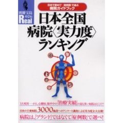 日本全国病院〈実力度〉ランキング　日本で初めて！「症例数」で選ぶ病院ガイドブック