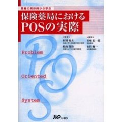 保険薬局におけるＰＯＳの実際　患者の具体例から学ぶ