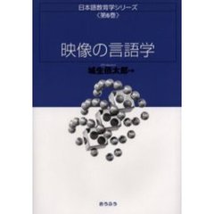 日本語教育学シリーズ　第６巻　映像の言語学