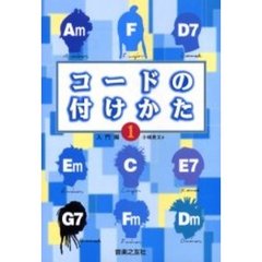コードの付けかた　１　入門編