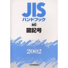 ＪＩＳハンドブック　図記号　２００２