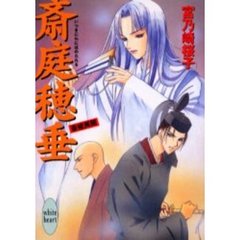 斎庭穂垂（いつきにわにほのたれる）　斎姫異聞