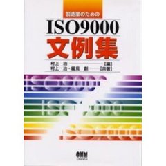 製造業のためのＩＳＯ９０００文例集