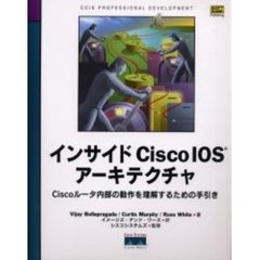 インサイドＣｉｓｃｏ　ＩＯＳアーキテクチャ　Ｃｉｓｃｏルータ内部の動作を理解するための手引き