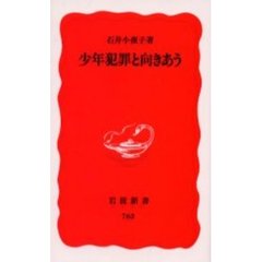 少年犯罪と向きあう