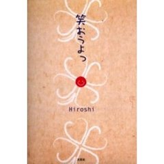 笑おうよっ