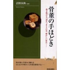 骨董の手ほどき　焼き物がもつ深み、ガラスの美、懐かしい家具……