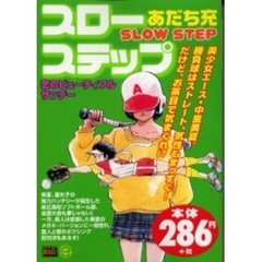 スローステップ　恋のビューティフルサンデ