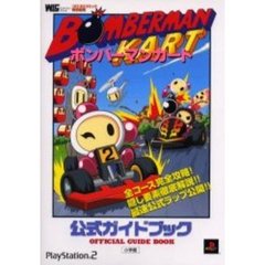 ボンバーマンカート公式ガイドブック