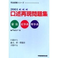 口述再現問題集憲法・民事系・刑事系　２００１