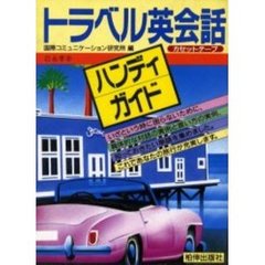 カセット　トラベル英会話　ハンディ・ガイ