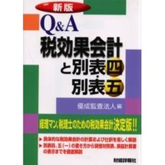 Ｑ＆Ａ税効果会計と別表四・別表五　新版