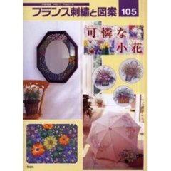 フランス刺繍と図案　１０５　可憐な小花　可憐な小花　付：実物大型紙（１枚）