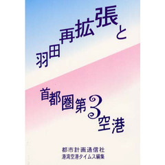 羽田再拡張と首都圏第３空港