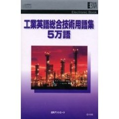 電子ブック　工業英語総合技術用語集５万語