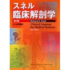 スネル臨床解剖学　第３版