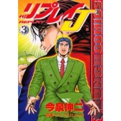 リプレイＪ　　　３