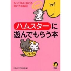 ハムスターに遊んでもらう本