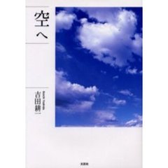 空へ