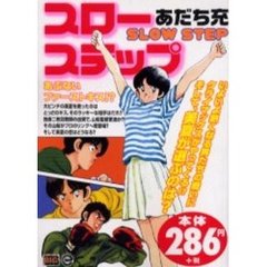 スローステップ　あぶないファーストキス！