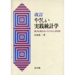 改訂　やさしい実践統計学　数式を使わない