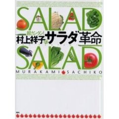 村上祥子のサラダ革命　超カンタン！