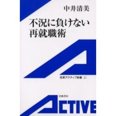 不況に負けない再就職術