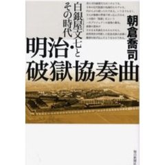 明治・破獄協奏曲　白銀屋文七とその時代