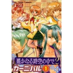 コミック遥かなる時空（とき）の中で２カーニバル　４コマ集　１