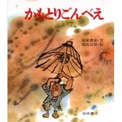 かもとりごんべえ