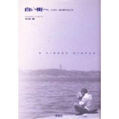 白い街へ　リスボン、路の果てるところ