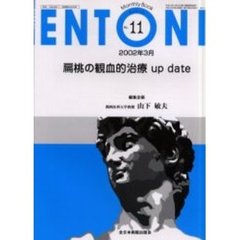 ＥＮＴＯＮＩ　Ｍｏｎｔｈｌｙ　ｂｏｏｋ　Ｎｏ．１１（２００２年３月）　扁桃の観血的治療ｕｐ　ｄａｔｅ
