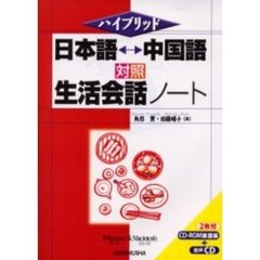 日本語　中国語対照生活会話ノート　ハイブリッド