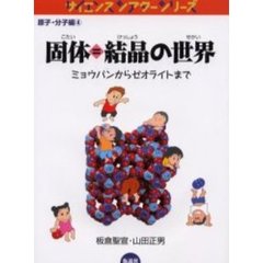 固体＝結晶の世界　ミョウバンからゼオライトまで
