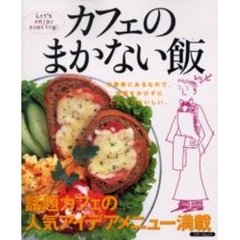 カフェのまかない飯　カンタンに作れる人気カフェの内緒レシピ