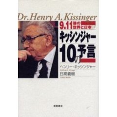 キッシンジャー１０の予言　９．１１後の世界と日本