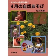 たのしい自然体験　４　４月の自然あそび
