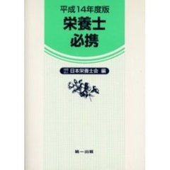 栄養士必携　改訂新版９版