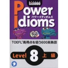 パワーイディオムズ　標準熟語水準ＳｉＬ６０００　Ｌｅｖｅｌ８上級　英熟語