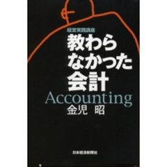 教わらなかった会計