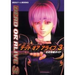 デッドオアアライブ３公式攻略ガイド