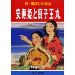 安寿姫と厨子王丸