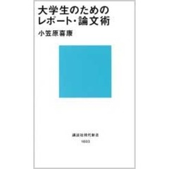 大学生のためのレポート・論文術