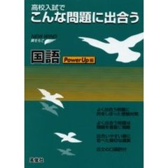 ニューウイング国語　高校入試でこんな問題に出合う　ＰｏｗｅｒＵｐ編