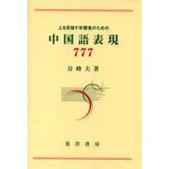 中国語表現７７７　上を目指す学習者のための