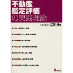 不動産鑑定評価の実践理論